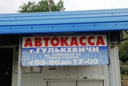 Автостанция Гулькевичи